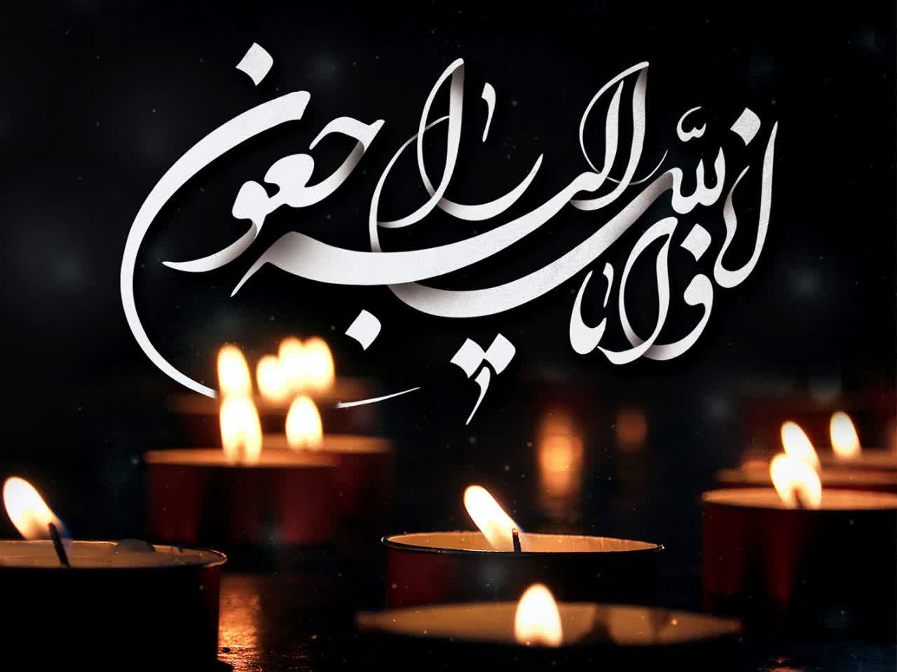 درگذشت مادر گرامی دکتر صدیقی مدیرعامل شرکت راه آهن حمل و نقل